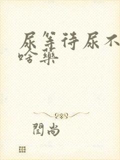 尿等待尿不净吃啥药封面