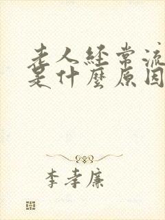 老人经常流鼻血是什么原因引起的