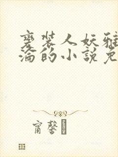 变装人妖雅琪沉沦的小说免费阅读