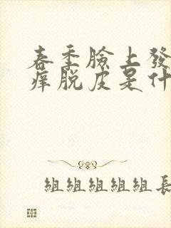 春季脸上发红干痒脱皮是什么原因