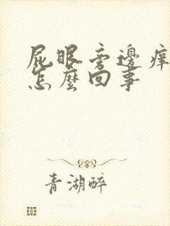 屁眼旁边痒痒是怎么回事