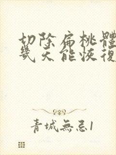 切除扁桃体手术几天能恢复正常封面