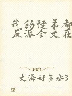 我的徒弟都是大反派全文在线