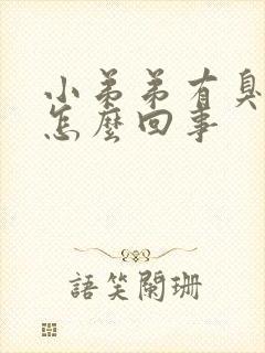 小弟弟有臭味是怎么回事封面