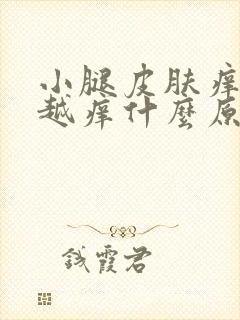 小腿皮肤痒越抓越痒什么原因