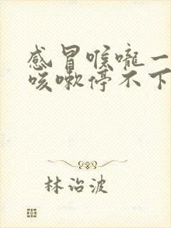 感冒喉咙一直痒咳嗽停不下来怎么办