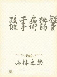 孩子扁桃体肥大做手术的费用