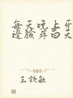 每天晚上牙疼半边脸疼白天没事