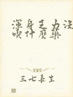 浑身乏力没精神吃什么药