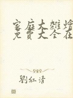 家庭大杂烩小说免费大全在线阅读