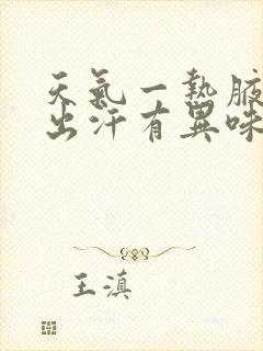 天气一热腋下就出汗有异味怎么办