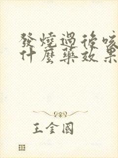 发烧过后咳嗽吃什么药效果好