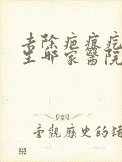 去除疤痕疙瘩增生哪家医院好