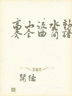 高山流水动态伴奏全曲简谱