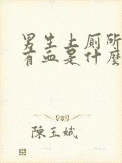 男生上厕所大便有血是什么情况