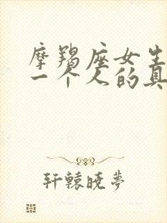 摩羯座女生喜欢一个人的具体表现