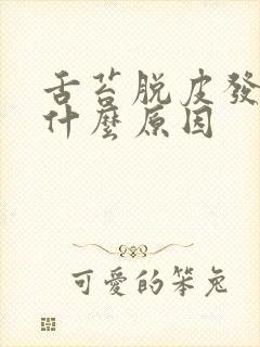 舌苔脱皮发红是什么原因封面