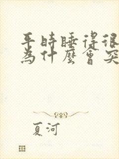 平时睡得很好,为什么会突然失眠