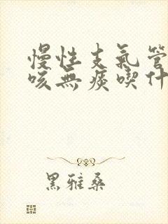 慢性支气管炎干咳无痰吃什么药封面