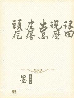 头皮出现很多小疙瘩怎么回事