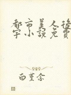 都市美人后宫赵宇小说免费阅读