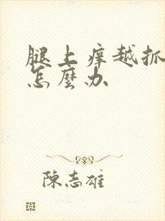 腿上痒越抓越痒怎么办