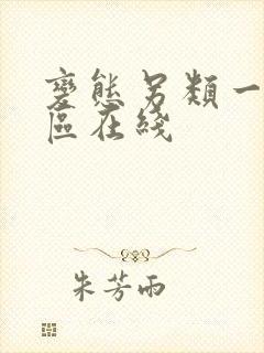 变态另类一区二区在线