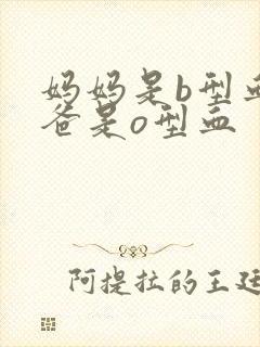 妈妈是b型血爸爸是o型血封面