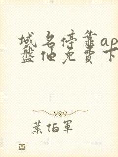 域名停靠app盘他免费下载大全2023入口