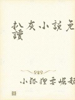 扒灰小说免费阅读封面