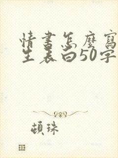 情书怎么写给女生表白50字