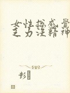 女性总感觉累困乏力没精神想睡觉