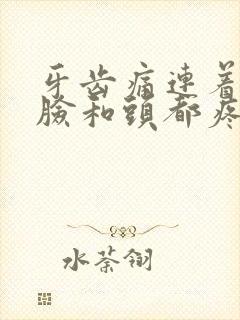 牙齿痛连着半边脸和头都疼