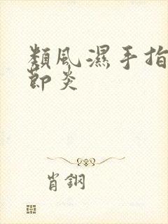 类风湿手指头关节炎