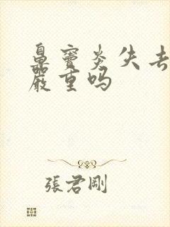 鼻窦炎失去嗅觉严重吗