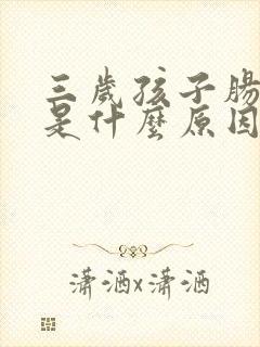 三岁孩子肠胀气是什么原因造成的