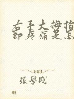 右手大拇指指关节疼痛是怎么回事封面