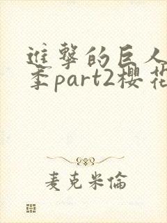 进击的巨人最终季part2樱花动漫封面