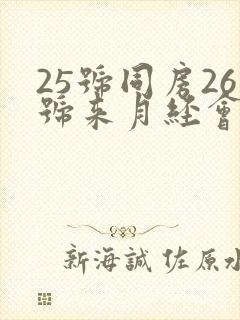 25号同房26号来月经会不会怀孕封面