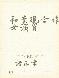 和李现合作过的女演员