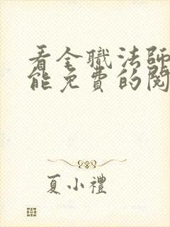 看全职法师漫画能免费的阅读软件封面