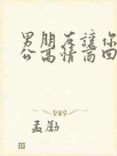 男朋友让你叫老公高情商回复