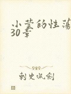 小莹的性荡生活30章