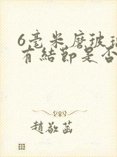 6毫米磨玻璃肺有结节是否有危险