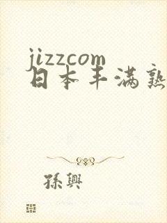 jizzcom日本丰满熟妇熟女封面