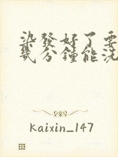 染发好了要用等几分钟能洗头