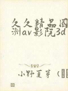 久久精品国产亚洲av影院3d封面