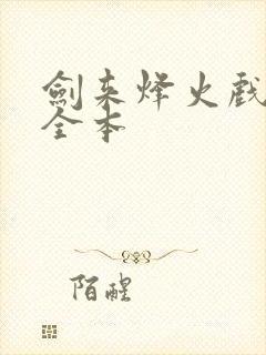 剑来烽火戏诸侯全本封面