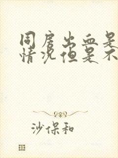 同房出血是什么情况但是不疼要怎么治