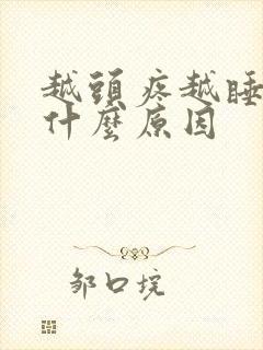 越头疼越睡不着什么原因封面